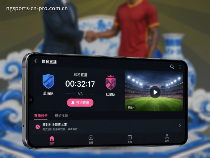 手机看球首选NG体育，秒开赛事即点即看